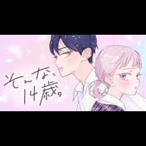 そんな、14歳。