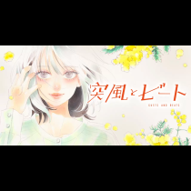 突風とビート