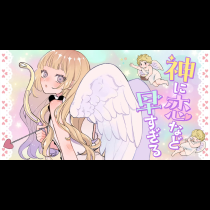 神に恋など早すぎる