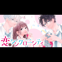 恋とシンクロニシティ