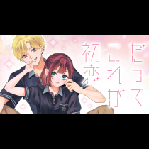 だってこれが初恋