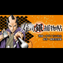 寿司銀捕物帖