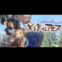 メイドインアビス