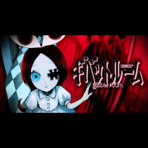 ギベットルーム