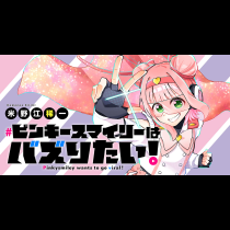 ピンキースマイリーはバズりたい！