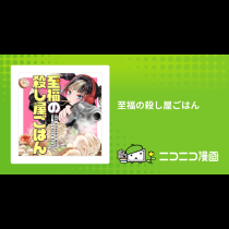 至福の殺し屋ごはん