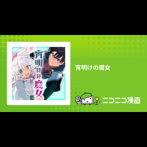 宵明けの魔女