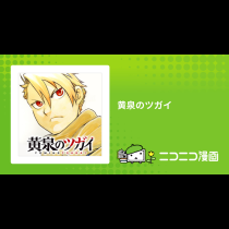 黄泉のツガイ