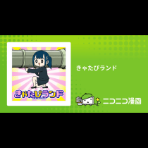 きゃたぴランド