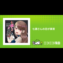 七瀬さんの恋が異常