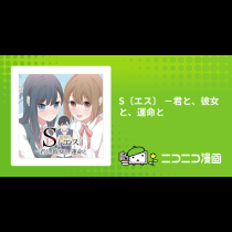 S〔エス〕 －君と、彼女と、運命と
