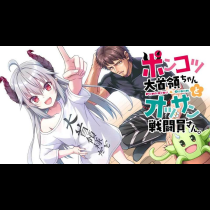 ポンコツ大首領ちゃんとオッサン戦闘員さん。