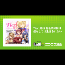 Tier1姉妹 有名四姉妹は僕なしでは生きられない