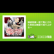 捕虜英雄～捨て駒にされた剣奴は敵国で成り上がる～
