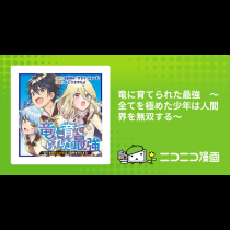 竜に育てられた最強　～全てを極めた少年は人間界を無双する～