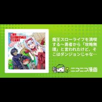 魔王スローライフを満喫する～勇者から「攻略無理」と言われたけど、そこはダンジョンじゃない。トマト畑だ～