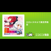 エロいスキルで異世界無双