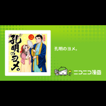孔明のヨメ。