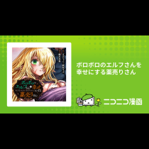 ボロボロのエルフさんを幸せにする薬売りさん