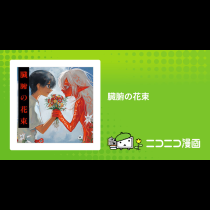 臓腑の花束