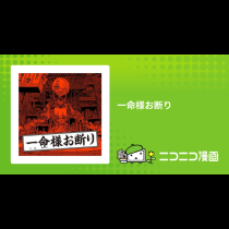 一命様お断り