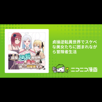 貞操逆転異世界でスケベな美女たちに囲まれながら冒険者生活