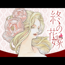 終の花嫁