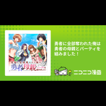 勇者に全部奪われた俺は勇者の母親とパーティを組みました！