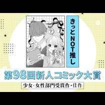 きっとNOT推し