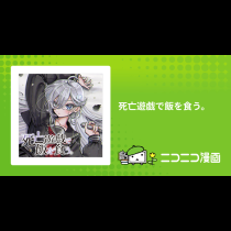 死亡遊戯で飯を食う。
