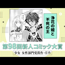 浄花の姫と不死の王