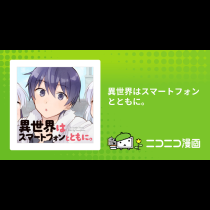 異世界はスマートフォンとともに。