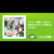 スキル『植樹』を使って追放先でのんびり開拓はじめます