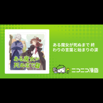 ある魔女が死ぬまで 終わりの言葉と始まりの涙