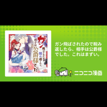 ガン飛ばされたので睨み返したら、相手は公爵様でした。これはまずい。
