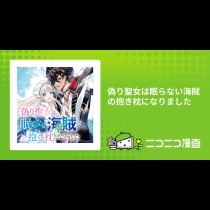 偽り聖女は眠らない海賊の抱き枕になりました
