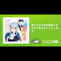 捨てられ才女は家族とのんびり生きることにします