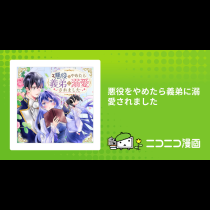 悪役をやめたら義弟に溺愛されました