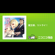 魔王様、リトライ！