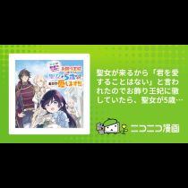 聖女が来るから「君を愛することはない」と言われたのでお飾り王妃に徹していたら、聖女が5歳だったので全力で愛します!!