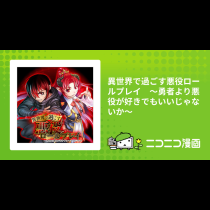 異世界で過ごす悪役ロールプレイ　～勇者より悪役が好きでもいいじゃないか～