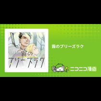 霧のプリーズラク