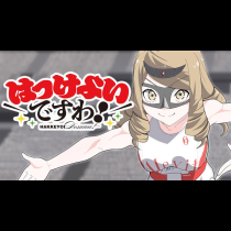 はっけよいですわ！