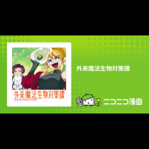 外来魔法生物対策課