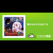 魔のものたちは企てる