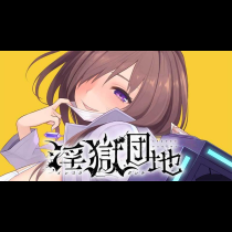 淫獄団地