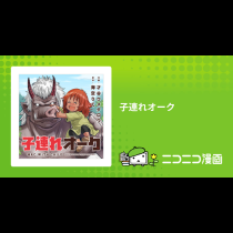 子連れオーク