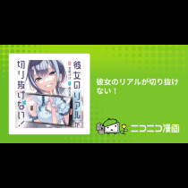 彼女のリアルが切り抜けない！