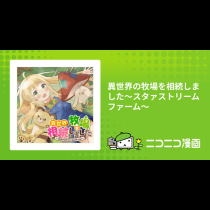 異世界の牧場を相続しました～スタァストリームファーム～
