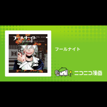 フールナイト